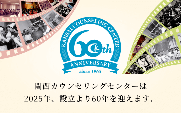 関西カウンセリングセンターは2025年、設立より60年を迎えます。